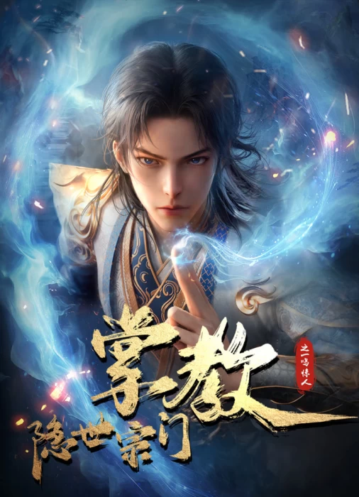 Постер Глава скрытого клана Постер Глава скрытого клана