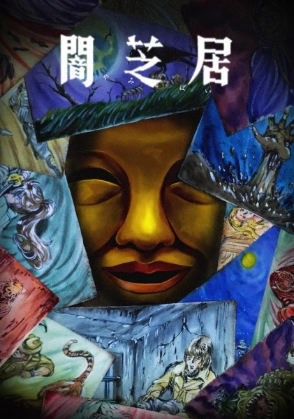 Постер Ями Шибаи: Японские рассказы о привидениях 15 Постер Ями Шибаи: Японские рассказы о привидениях 15