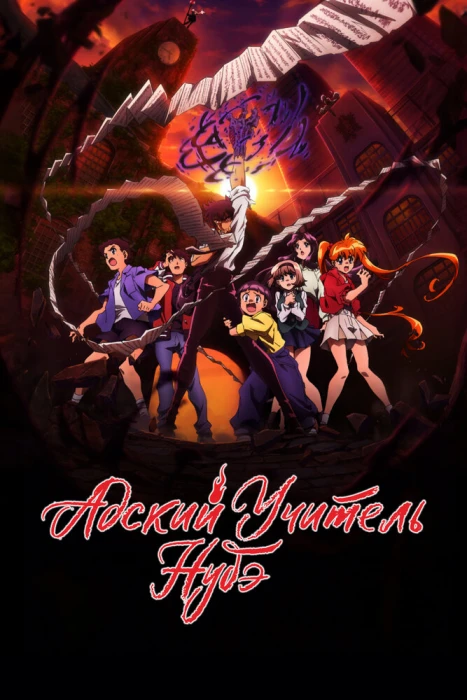 Постер Адский учитель Нубэ (2025). Часть 2 Постер Адский учитель Нубэ (2025). Часть 2