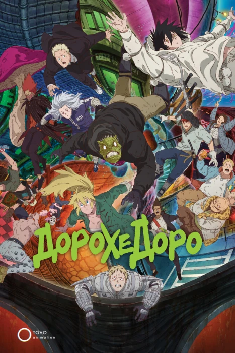 Постер Дорохедоро 2 Постер Дорохедоро 2
